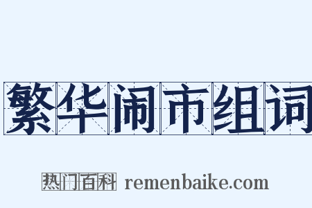 繁华闹市组词是什么意思的图片